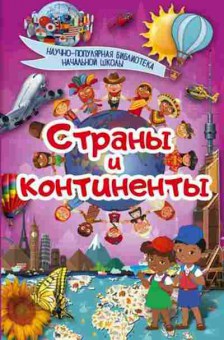 Книга Страны и континенты (Ермакович Д.И.), б-10386, Баград.рф